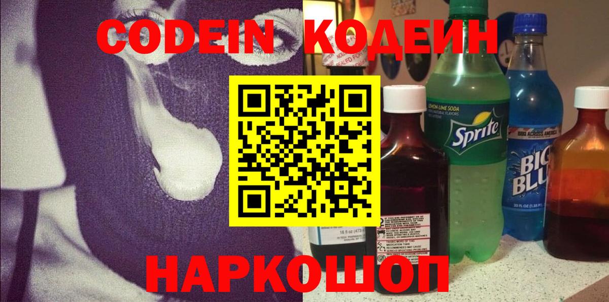 Кодеин Purple Drank  Кодеиновый сироп Lean Purple Drank  купить   Вход с VPN  Щёкино 